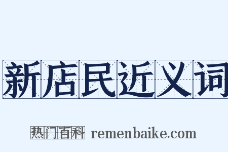 新店民近义词是什么意思的图片